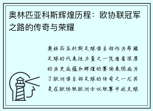 奥林匹亚科斯辉煌历程：欧协联冠军之路的传奇与荣耀