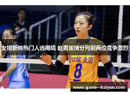 女排新帅热门人选揭晓 赵勇匡琦分列前两位竞争激烈