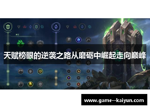 天赋榜眼的逆袭之路从磨砺中崛起走向巅峰 天赋榜眼的逆袭之路从磨砺中崛起走向巅峰