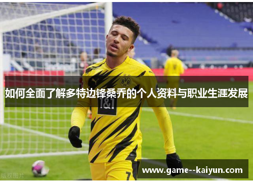 如何全面了解多特边锋桑乔的个人资料与职业生涯发展