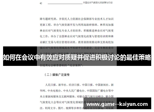 如何在会议中有效应对质疑并促进积极讨论的最佳策略