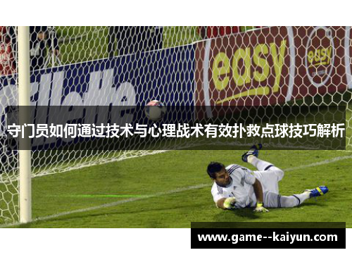 守门员如何通过技术与心理战术有效扑救点球技巧解析
