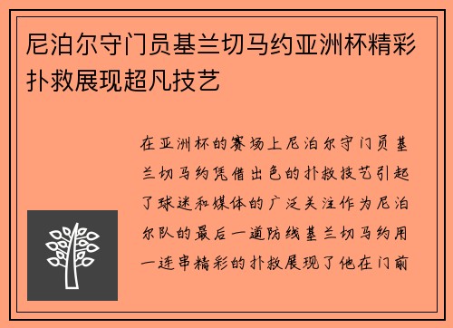 尼泊尔守门员基兰切马约亚洲杯精彩扑救展现超凡技艺