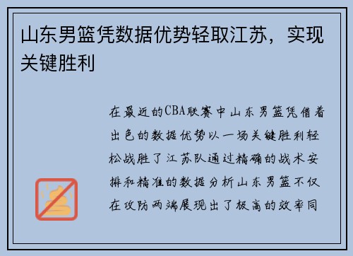 山东男篮凭数据优势轻取江苏，实现关键胜利