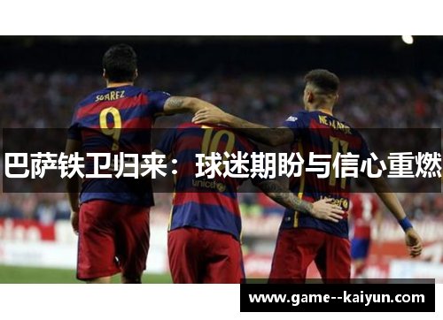 巴萨铁卫归来：球迷期盼与信心重燃