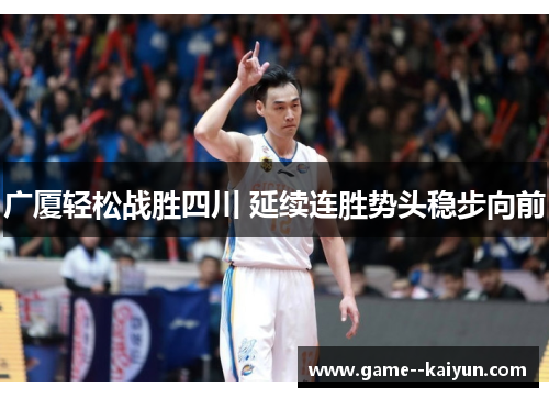 广厦轻松战胜四川 延续连胜势头稳步向前