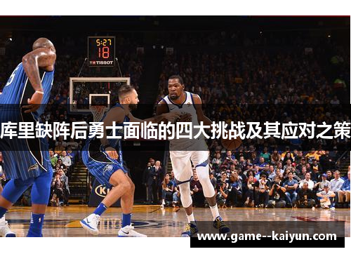 库里缺阵后勇士面临的四大挑战及其应对之策