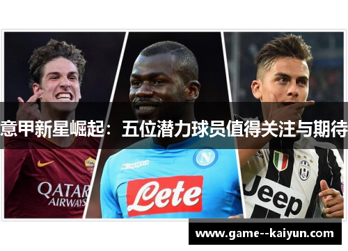 意甲新星崛起：五位潜力球员值得关注与期待