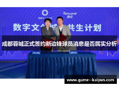 成都蓉城正式签约新边锋球员消息是否属实分析