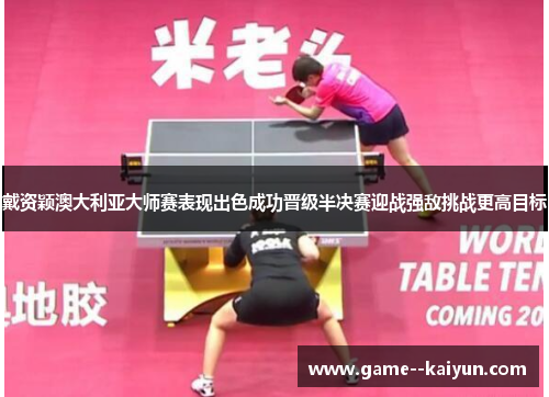 戴资颖澳大利亚大师赛表现出色成功晋级半决赛迎战强敌挑战更高目标