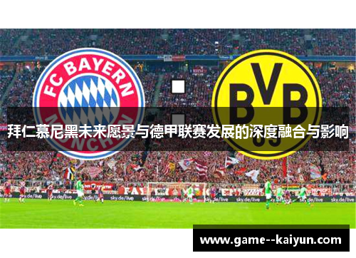 拜仁慕尼黑未来愿景与德甲联赛发展的深度融合与影响