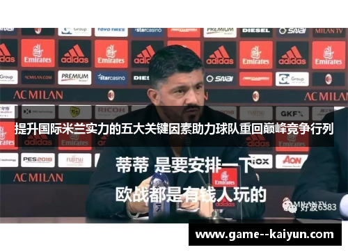 提升国际米兰实力的五大关键因素助力球队重回巅峰竞争行列 提升国际米兰实力的五大关键因素助力球队重回巅峰竞争行列