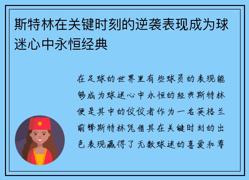 斯特林在关键时刻的逆袭表现成为球迷心中永恒经典 斯特林在关键时刻的逆袭表现成为球迷心中永恒经典