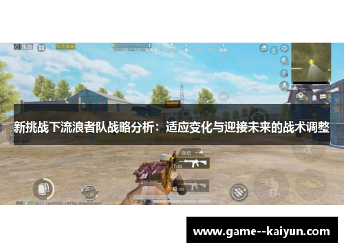 新挑战下流浪者队战略分析:适应变化与迎接未来的战术调整 新挑战下流浪者队战略分析:适应变化与迎接未来的战术调整