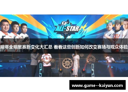 明年全明星赛新变化大汇总 看看这些创新如何改变赛场与观众体验 明年全明星赛新变化大汇总 看看这些创新如何改变赛场与观众体验