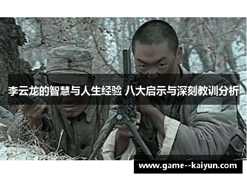 李云龙的智慧与人生经验 八大启示与深刻教训分析