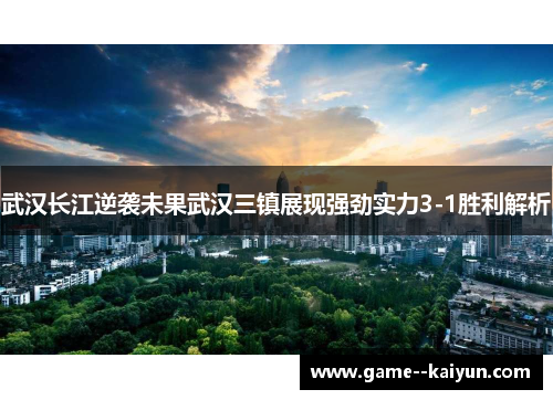 武汉长江逆袭未果武汉三镇展现强劲实力3-1胜利解析