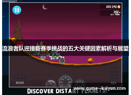 流浪者队迎接新赛季挑战的五大关键因素解析与展望 流浪者队迎接新赛季挑战的五大关键因素解析与展望