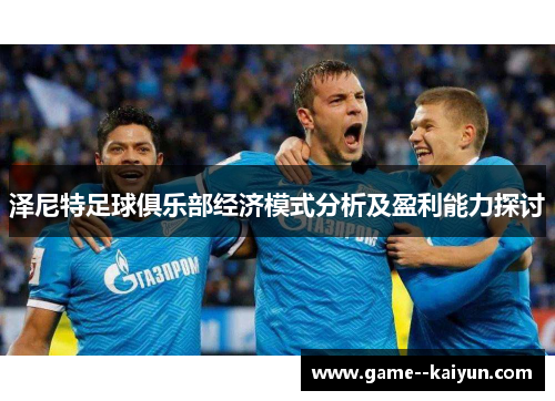 泽尼特足球俱乐部经济模式分析及盈利能力探讨 泽尼特足球俱乐部经济模式分析及盈利能力探讨