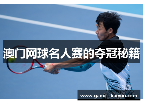 澳门网球名人赛的夺冠秘籍 澳门网球名人赛的夺冠秘籍