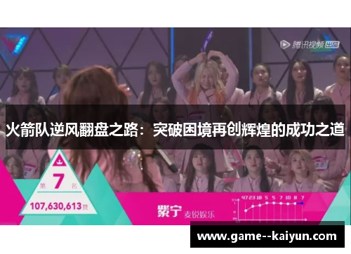火箭队逆风翻盘之路：突破困境再创辉煌的成功之道