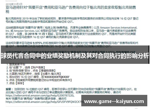 球员代言合同中的业绩奖励机制及其对合同执行的影响分析 球员代言合同中的业绩奖励机制及其对合同执行的影响分析