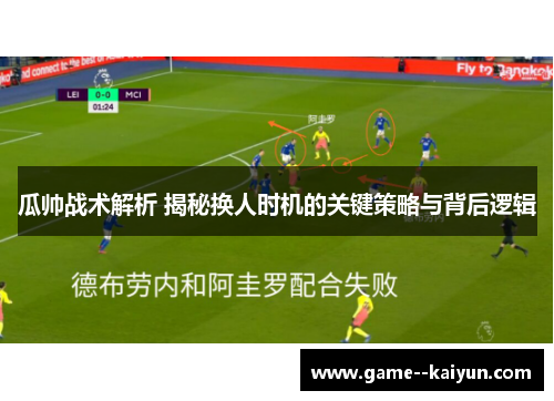 瓜帅战术解析 揭秘换人时机的关键策略与背后逻辑 瓜帅战术解析 揭秘换人时机的关键策略与背后逻辑