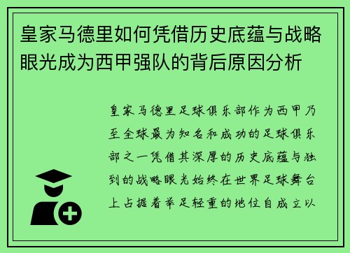皇家马德里如何凭借历史底蕴与战略眼光成为西甲强队的背后原因分析 皇家马德里如何凭借历史底蕴与战略眼光成为西甲强队的背后原因分析