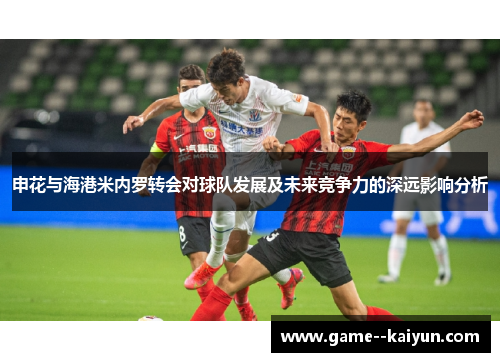 申花与海港米内罗转会对球队发展及未来竞争力的深远影响分析