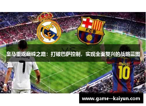 皇马重返巅峰之路：打破巴萨控制，实现全面复兴的战略蓝图