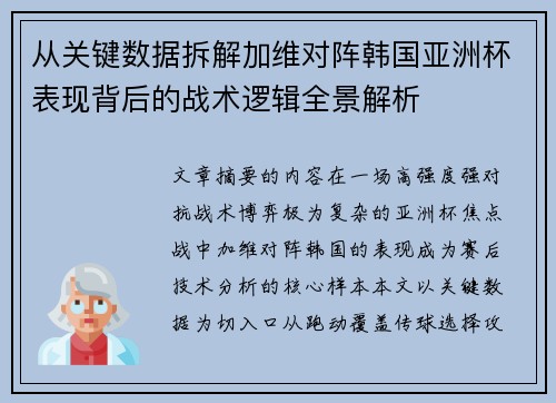 从关键数据拆解加维对阵韩国亚洲杯表现背后的战术逻辑全景解析 从关键数据拆解加维对阵韩国亚洲杯表现背后的战术逻辑全景解析