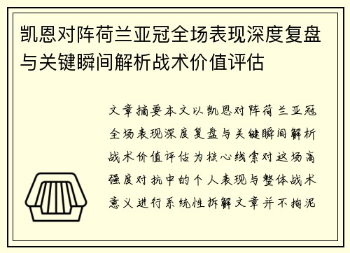 凯恩对阵荷兰亚冠全场表现深度复盘与关键瞬间解析战术价值评估
