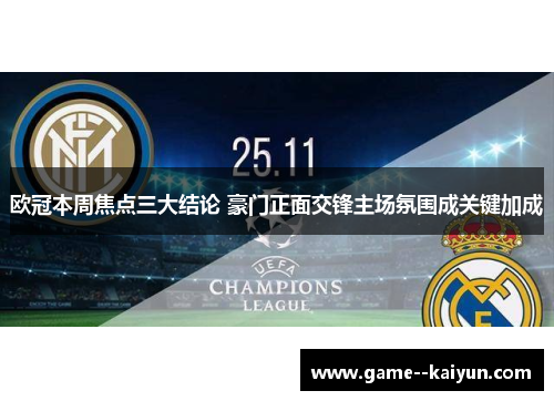 欧冠本周焦点三大结论 豪门正面交锋主场氛围成关键加成 欧冠本周焦点三大结论 豪门正面交锋主场氛围成关键加成