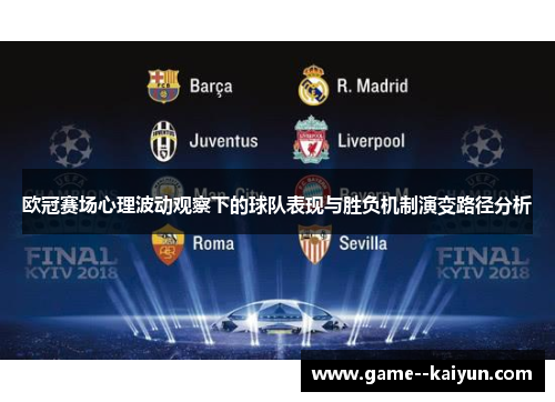 欧冠赛场心理波动观察下的球队表现与胜负机制演变路径分析