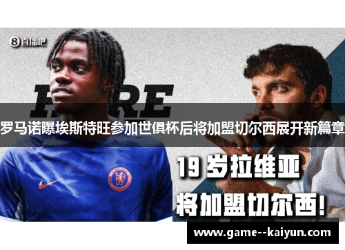 罗马诺曝埃斯特旺参加世俱杯后将加盟切尔西展开新篇章 罗马诺曝埃斯特旺参加世俱杯后将加盟切尔西展开新篇章