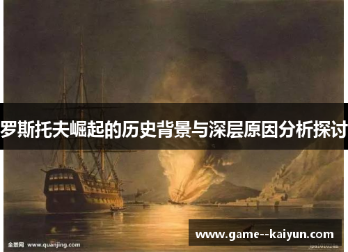 罗斯托夫崛起的历史背景与深层原因分析探讨