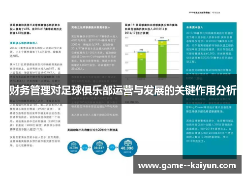 财务管理对足球俱乐部运营与发展的关键作用分析 财务管理对足球俱乐部运营与发展的关键作用分析