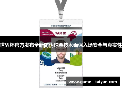 世界杯官方发布全新防伪球票技术确保入场安全与真实性