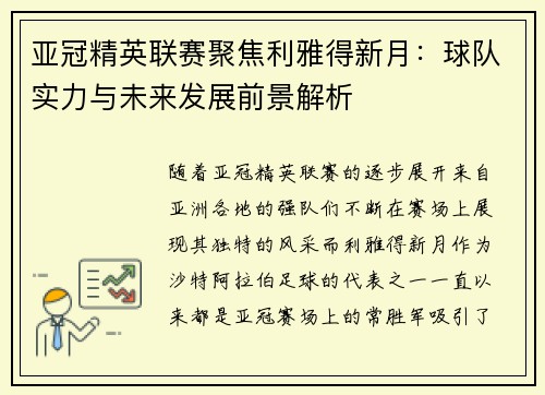 亚冠精英联赛聚焦利雅得新月：球队实力与未来发展前景解析