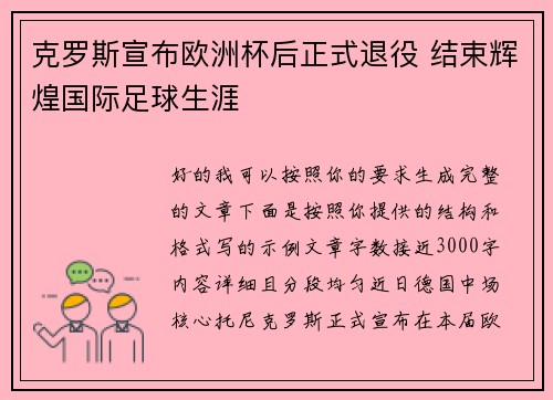 克罗斯宣布欧洲杯后正式退役 结束辉煌国际足球生涯 克罗斯宣布欧洲杯后正式退役 结束辉煌国际足球生涯