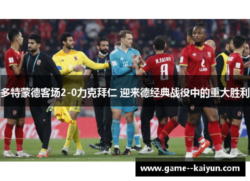 多特蒙德客场2-0力克拜仁 迎来德经典战役中的重大胜利 多特蒙德客场2-0力克拜仁 迎来德经典战役中的重大胜利