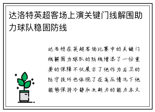 达洛特英超客场上演关键门线解围助力球队稳固防线