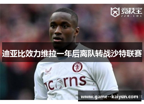迪亚比效力维拉一年后离队转战沙特联赛