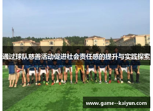 通过球队慈善活动促进社会责任感的提升与实践探索