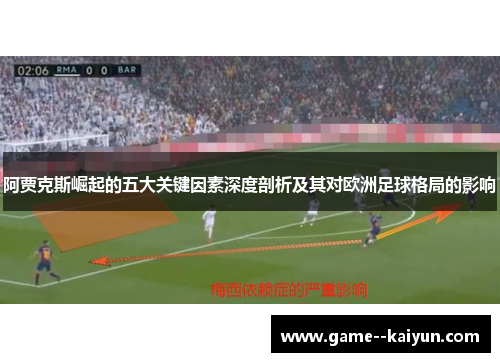 阿贾克斯崛起的五大关键因素深度剖析及其对欧洲足球格局的影响