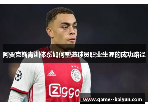 阿贾克斯青训体系如何塑造球员职业生涯的成功路径