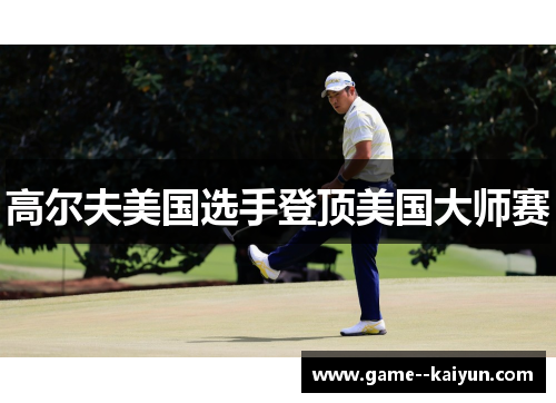 高尔夫美国选手登顶美国大师赛