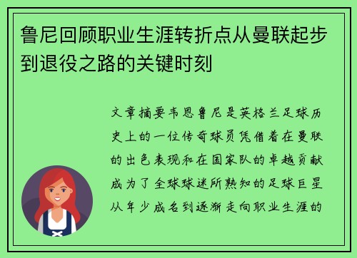 鲁尼回顾职业生涯转折点从曼联起步到退役之路的关键时刻
