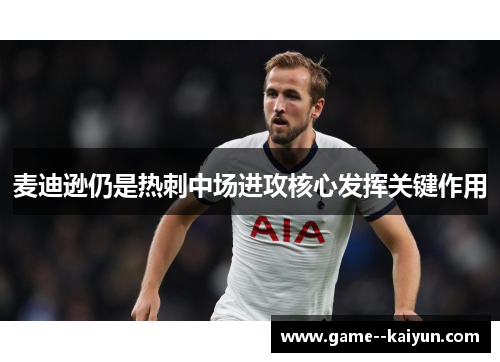 麦迪逊仍是热刺中场进攻核心发挥关键作用