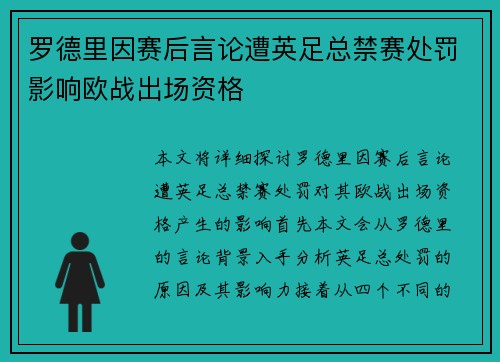 罗德里因赛后言论遭英足总禁赛处罚影响欧战出场资格